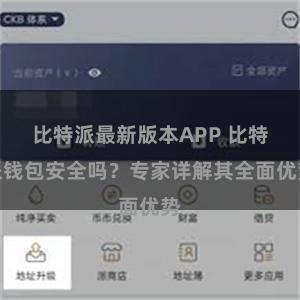 比特派最新版本APP 比特派钱包安全吗？专家详解其全面优势