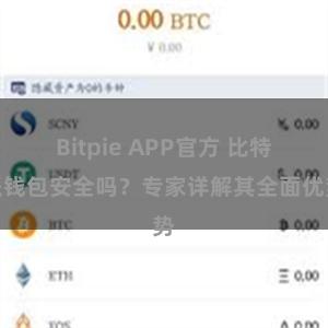 Bitpie APP官方 比特派钱包安全吗？专家详解其全面优势