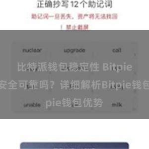 比特派钱包稳定性 Bitpie钱包安全可靠吗？详细解析Bitpie钱包优势