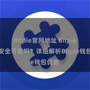 Bitpie官网地址 Bitpie钱包安全可靠吗？详细解析Bitpie钱包优势