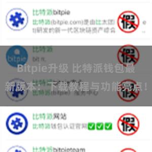 Bitpie升级 比特派钱包最新版本：下载教程与功能亮点！