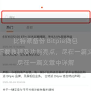 比特派备份 Bitpie钱包最新版本下载教程及功能亮点，尽在一篇文章中详解