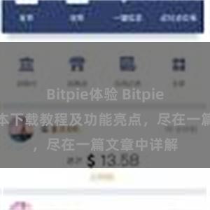 Bitpie体验 Bitpie钱包最新版本下载教程及功能亮点，尽在一篇文章中详解