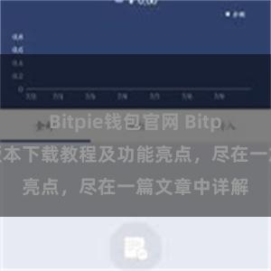 Bitpie钱包官网 Bitpie钱包最新版本下载教程及功能亮点，尽在一篇文章中详解