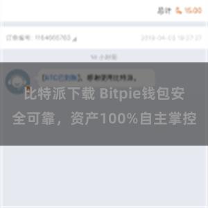 比特派下载 Bitpie钱包安全可靠，资产100%自主掌控