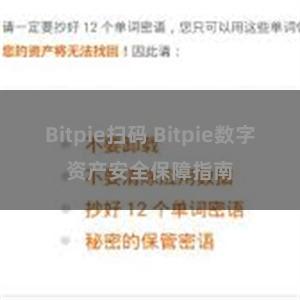 Bitpie扫码 Bitpie数字资产安全保障指南