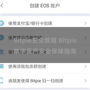 Bitpie安全教程 Bitpie数字资产安全保障指南