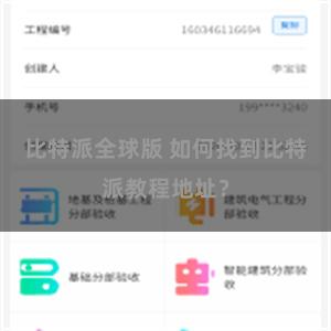 比特派全球版 如何找到比特派教程地址？