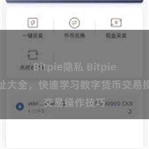 Bitpie隐私 Bitpie教程地址大全，快速学习数字货币交易操作技巧