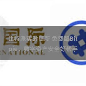 比特派实时更新 免费版Bitpie，数字资产安全好帮手