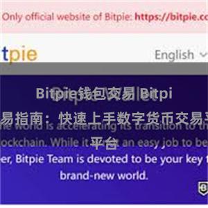 Bitpie钱包交易 Bitpie交易指南：快速上手数字货币交易平台