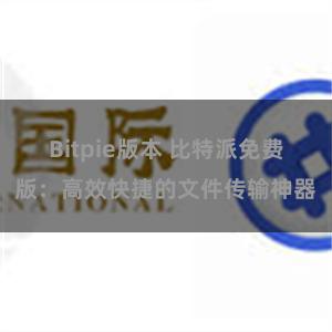 Bitpie版本 比特派免费版：高效快捷的文件传输神器