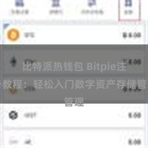 比特派热钱包 Bitpie注册教程：轻松入门数字资产存储管理