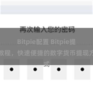 Bitpie配置 Bitpie提现教程，快速便捷的数字货币提现方式