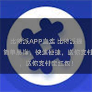 比特派APP直连 比特派提现教程：简单易懂，快速便捷，送你支付宝红包！