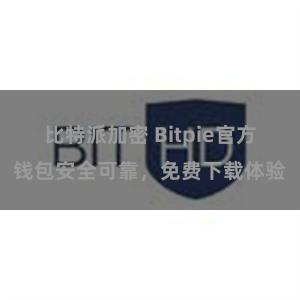 比特派加密 Bitpie官方钱包安全可靠，免费下载体验
