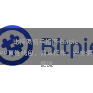 比特派新手指南 Bitpie APP直连钱包，简单操作，安全便捷