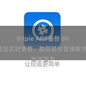 Bitpie APP备份 Bitpie钱包实时更新，助您轻松管理数字资产