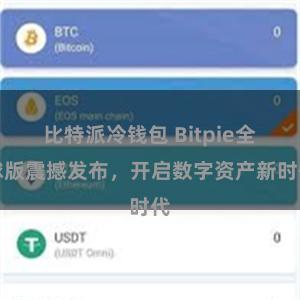 比特派冷钱包 Bitpie全球版震撼发布，开启数字资产新时代