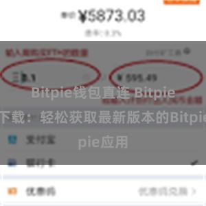 Bitpie钱包直连 Bitpie便捷下载：轻松获取最新版本的Bitpie应用