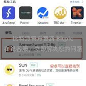 比特派官方更新 Bitpie在线客服，立即解决您的问题