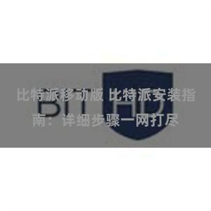 比特派移动版 比特派安装指南：详细步骤一网打尽