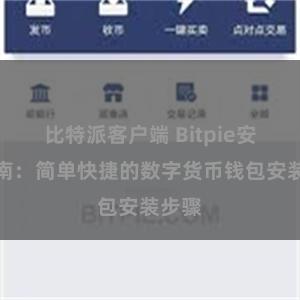 比特派客户端 Bitpie安装指南：简单快捷的数字货币钱包安装步骤