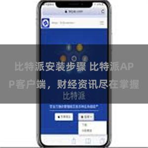 比特派安装步骤 比特派APP客户端，财经资讯尽在掌握
