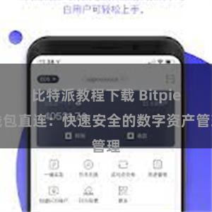 比特派教程下载 Bitpie钱包直连：快速安全的数字资产管理