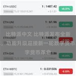 比特派中文 比特派发布全新版本，功能升级迎接新一轮数字货币革命