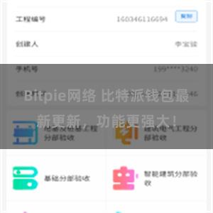 Bitpie网络 比特派钱包最新更新，功能更强大！