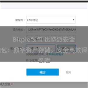Bitpie钱包 比特派安全钱包：数字资产存储，安全高效保障