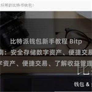 比特派钱包新手教程 Bitpie钱包全面指南：安全存储数字资产、便捷交易、了解收益管理。