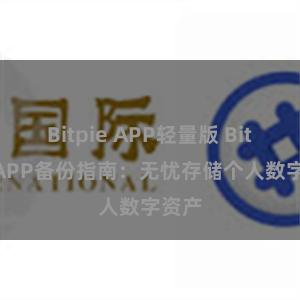 Bitpie APP轻量版 Bitpie APP备份指南：无忧存储个人数字资产