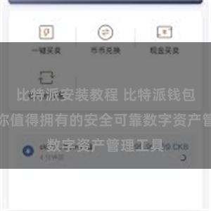 比特派安装教程 比特派钱包推荐：你值得拥有的安全可靠数字资产管理工具