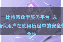比特派数字服务平台 以确保用户在使用历程中的安全性