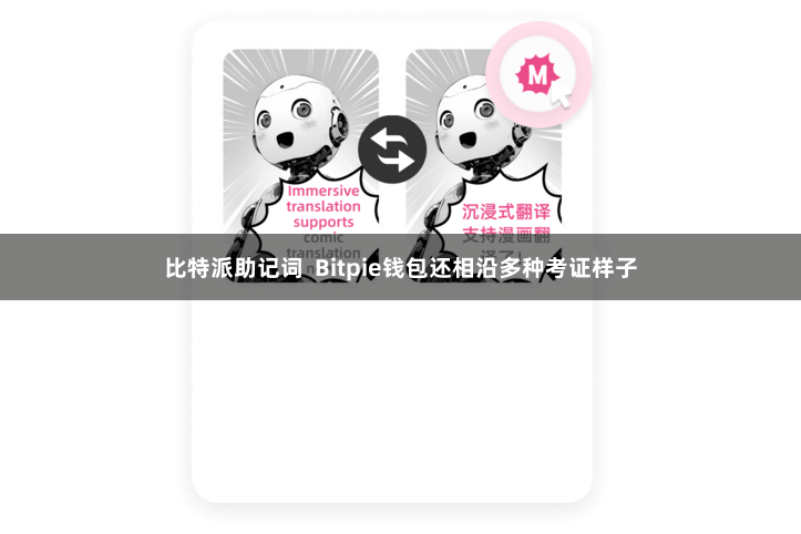 比特派助记词 Bitpie钱包还相沿多种考证样子
