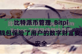 比特派币管理 Bitpie钱包保险了用户的数字财富安全