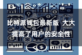 比特派钱包最新版 大大提高了用户的安全性