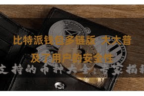 比特派钱包多链版  大大普及了用户的安全性