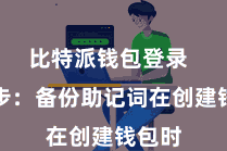 比特派钱包登录 第三步:备份助记词在创建钱包时