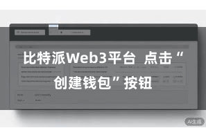 比特派Web3平台  点击“创建钱包”按钮