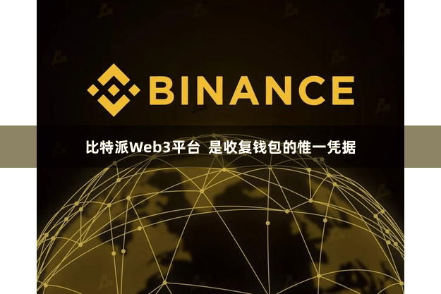 比特派Web3平台 是收复钱包的惟一凭据
