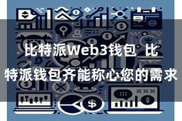 比特派Web3钱包  比特派钱包齐能称心您的需求