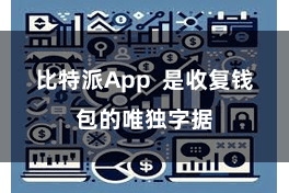 比特派App  是收复钱包的唯独字据