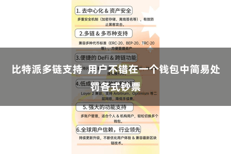 比特派多链支持  用户不错在一个钱包中简易处罚各式钞票