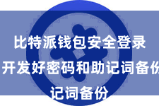 比特派钱包安全登录  开发好密码和助记词备份