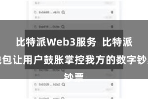 比特派Web3服务  比特派钱包让用户鼓胀掌控我方的数字钞票