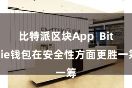 比特派区块App Bitpie钱包在安全性方面更胜一筹
