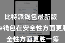 比特派钱包最新版  Bitpie钱包在安全性方面更胜一筹